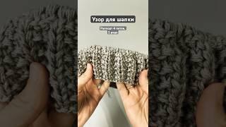 Модный узор для шапки #вязание #knitting #вязаниеспицами #tutorial #мастеркласс #шапкаспицами