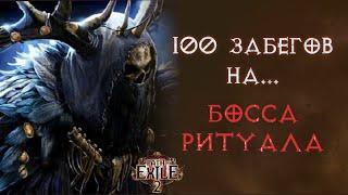 Что выпало за 100 забегов с Повелителя Туманов на Т4. Path of Exile 2