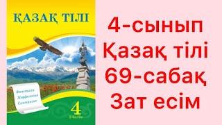 4-сынып Қазақ тілі 69-сабақ Зат есім