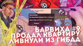 БАРВИХА #9! ЗАРАБОТАЛ 4 МИЛЛИОНА! УВОЛИЛИ ИЗ ГИБДД! ПРОДАЛ КВАРТИРУ!