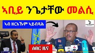 BREAKING News  II   ኣቢይ ንጌታቸው መልሲ ሂቡዎ   II   ኣብ ዘርእኹም ኣይብጻሕ