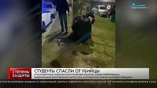 СТУДЕНТЫ СПАСЛИ ОТ УБИЙЦЫ