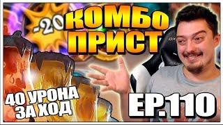 HEARTHSTONE КОМБО ЖРЕЦ НА КЛОНОДЕЛЬНЕ ЗЕРЕКА | ТЕСТ ТОПОВЫХ КОЛОД EP.110