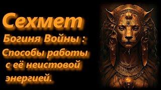 Сехмет, богиня войны: способы работы с ее неистовой энергией.