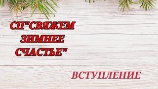 СП" СВЯЖЕМ ЗИМНЕЕ СЧАСТЬЕ". Вступление #cп_вяжем_зимнее_счастье