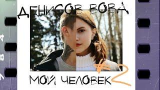 МОЙ челоВЕК I Выпуск #2 I Денисов Вова