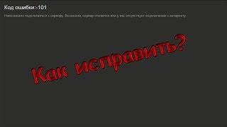 Как исправить ошибку 101 и 105 Steam