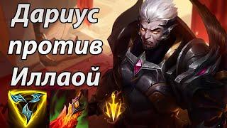 Дариус против Иллаой /// Как играть против Иллаой // KDA 10/3/3