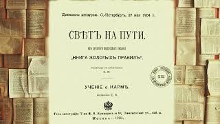 Свет на пути. Учение о карме.