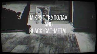 М.Круг «Купола» and black-cat-metal (cover)