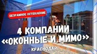 Безрамное остекление в Краснодаре террасы. Раздвижное остекление террасы.