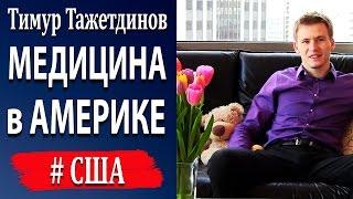 Медицина в США: почему в США нельзя болеть [Тимур Тажетдинов]