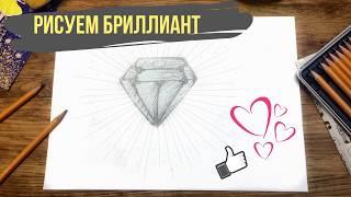 Алмаз рисунок | Простой рисунок алмаза карандашом | Как нарисовать алмаз?|Drawing brilliant