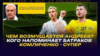 РАЗБОР ШАЛИМОВА / ЧЕМ ВОЗМУЩАЕТСЯ АНДРЕЕВ? / КОГО НАПОМИНАЕТ БАТРАКОВ  / КОМЛИЧЕНКО - СУПЕР