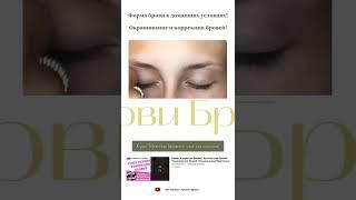 Брови! Форма брови в домашних условиях! Окрашивание и коррекция бровей!