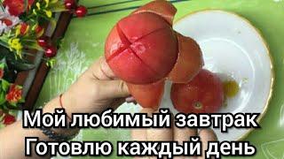 Мой любимый завтрак готовлю каждый день  оилавий севимли нонуштамиз  Вкус Востока