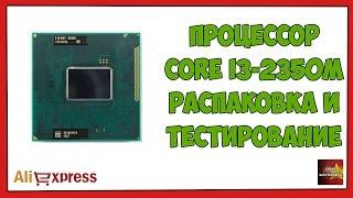 Процессор Core i3 2350M распаковка, замена и тестирование - Посылка Aliexpress