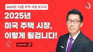 애틀란타 조지아 부동산 / 2025년 미국 주택 시장, 이렇게 될겁니다!