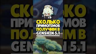  СКОЛЬКО ПРИМОГЕМОВ В GENSHIN 5.1? | #genshin #genshinimpact #геншин #геншинимпакт