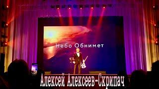 Небо Обнимет - Алексей Алексеев-Скрипач