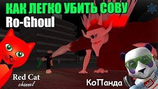 [5] КАК ЛЕГКО УБИТЬ СОВУ В РО-ГУЛЬ РОБЛОКС | Ro-Ghoul roblox | Как победить Eto Yoshimura Рогуль