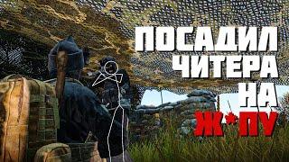 ПОСАДИЛ ЧИТЕРА НА Ж*ПУ | DAYZ