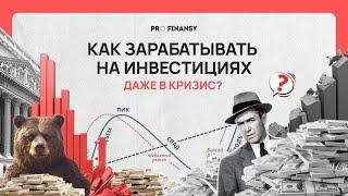 Как зарабатывать на инвестициях даже в кризис. Куда вкладывать деньги? Мультик pro.finansy.