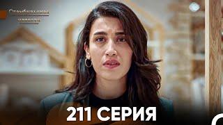 Стамбульская Невеста 211 Серия (Русский Дубляж)