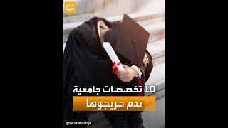 أكثر 10 تخصصات جامعية ندم خريجوها على اختيارها!