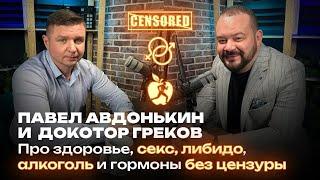 Доктор Евгений Греков: шокирующие факты о здоровье, сексе и гормонах