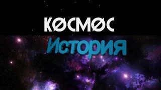 ПОЛНАЯ ИСТОРИЯ КОСМОСА