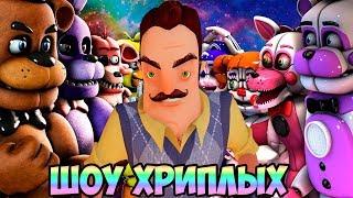 АНИМАТРОНИКИ ПУГАЮТ СОСЕДА!ПРИВЕТ СОСЕД И ФНАФ В ГАРРИС МОДЕ!HELLO NEIGHBOR,FNAF В GMOD!ШОУ ХРИПЛЫХ