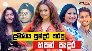 Hapan Pedura Music Programme Child Then & Now| ළමාවිය සුන්දර කරපු හපන් පැදුරේ සොදුරු තරු එදා සහ අද 