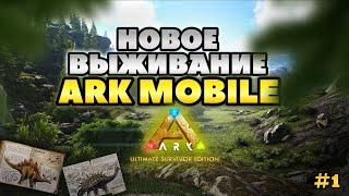 НОВОЕ ВЫЖИВАНИЕ В ARK ULTIMATE MOBILE EDITION #1 l АРК МОБАЙЛ | #arkmobile #playark #арк #survival