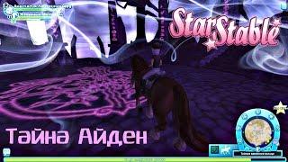 Star Stable│ТАЙНЫЙ КАМЕННЫЙ КРУГ И СПАСЕНИЕ КУРОЧЕК!│SSO на русском