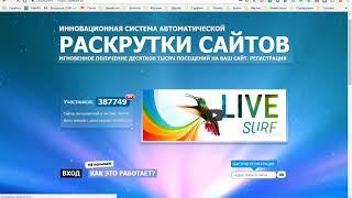 Настройка кликов по рекламе в автосерфинге Livesurf