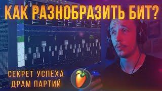 КАК РАЗНООБРАЗИТЬ БИТ!? | СЕКРЕТ КАК ДЕЛАТЬ БИТЫ В FL STUDIO 20 | ЛАЙФХАКИ В ДРАМ ПАРТИИ БИТА