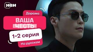 Ваша честь |1- 2 серия | Смотри на Иви