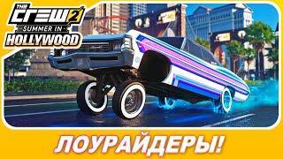 THE CREW 2 - ЛОУРАЙДЕРЫ! / Тюнинг и геймплей / Рабочая гидравлика и шикарный стиль