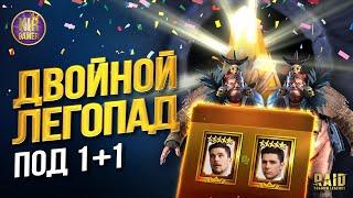 ИМБА + ИМБА?:) Открытие Сакральных осколков под 1+1 на легу в Raid Shadow Legends