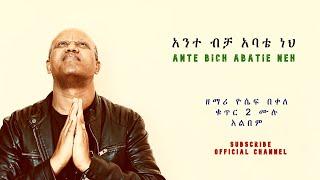 '  አንተ ብቻ አባቴ ነህ '  ' Ante Bicha Abatie Neh ' by Yoseph Bekele