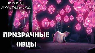 Призрачные овцы  (Ghostsheeps) - мультфильм на русском языке