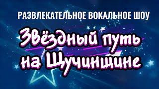 Развлекательное вокальное шоу "Звёздный путь на Щучинщине" и праздничная дискотека.