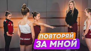 Новый челлендж для танцоров! Игра на выбывание «Повторяй за мной»