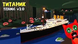 Доплывет ТИТАНИК? или Новый TITANIC в Лодках роблокс | Build a Boat roblox | Построй корабль