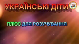 УКРАЇНСЬКІ ДІТИ ПЛЮС ДЛЯ РОЗУЧУВАННЯ