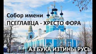 Собор имени Псеглавца Хрестофора АЗ БУКА ИЗТИНЫ РУСЬ 39