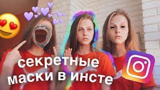 СЕКРЕТНЫЕ МАСКИ В ИНСТАГРАМE - INSTAGRAM