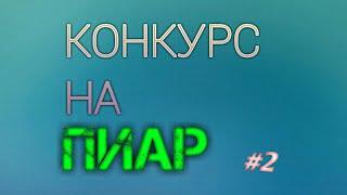 КОНКУРС НА ПИАР #2