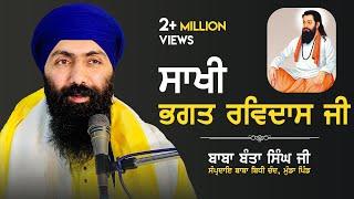 ਸਾਖੀ - ਭਗਤ ਰਵਿਦਾਸ ਜੀ | Sakhi - Bhagat Ravidass Ji | Baba Banta Singh Ji | Munda Pind Wale